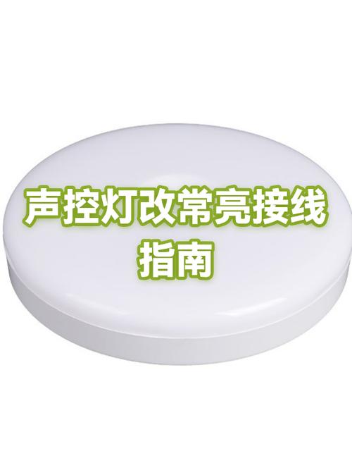 如何将声控灯改为常亮图标