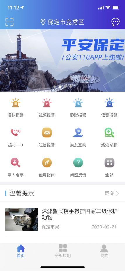 警报器软件app