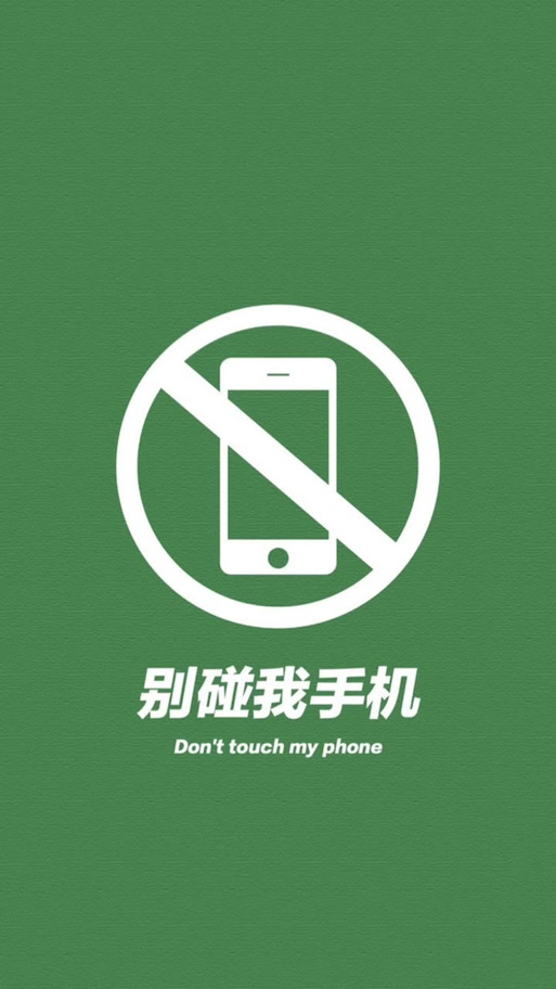 搞笑壁纸别碰我手机