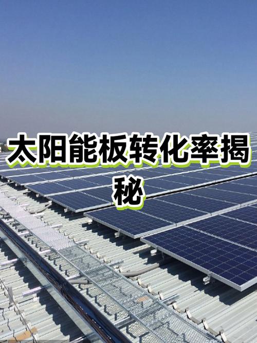 目前转化率最高的太阳能板
