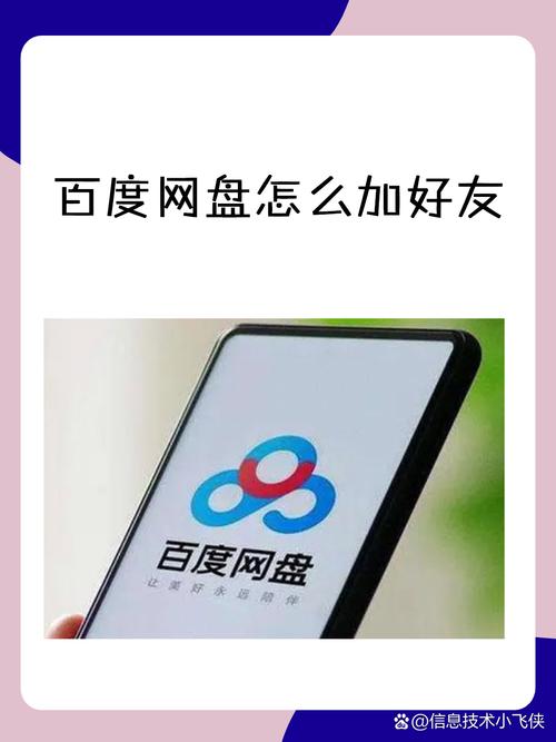 百度网盘HD怎么加好友的