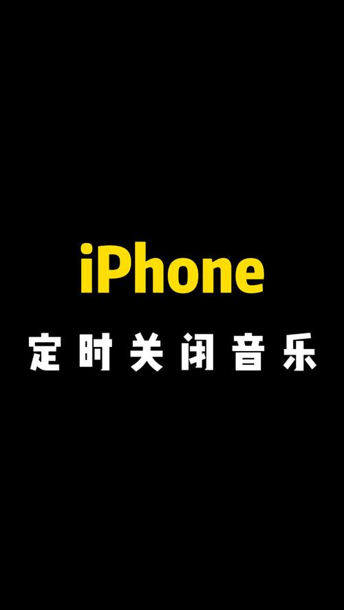 安卓苹果音乐定时关闭
