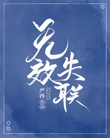 无效文学