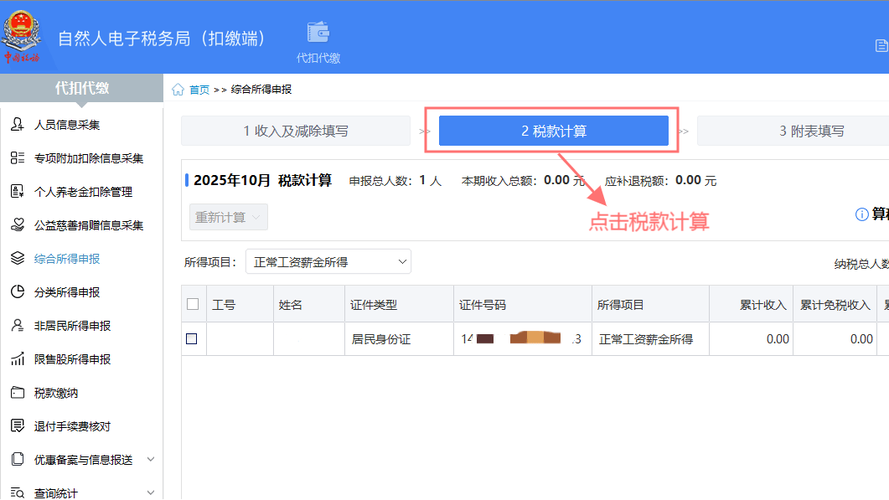 电子税务局自然人扣缴端