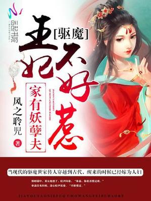 驱魔王妃不好惹