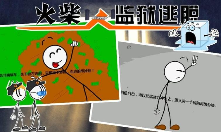 火柴人监狱逃亡第一关答案