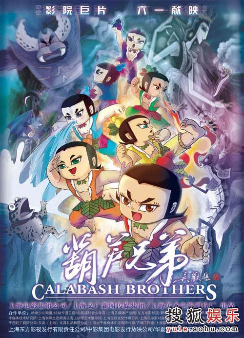 《葫芦兄弟》电影版