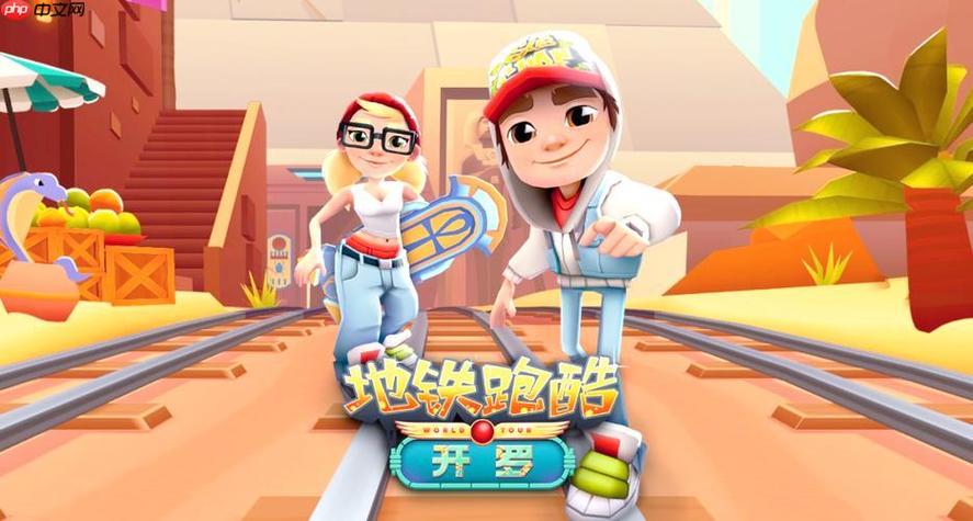地铁跑酷登不进去解决方法图标