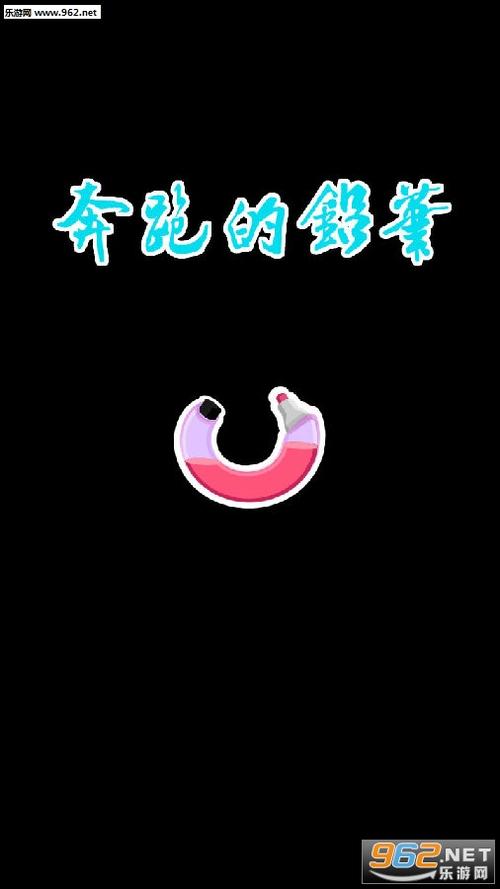 奔跑的笔PenRun