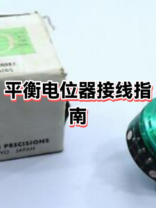 左右声道平衡电位器