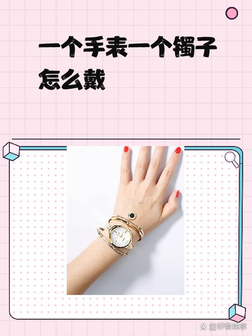 女士一个手表一个镯子怎么戴