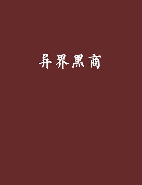 异界黑店系统