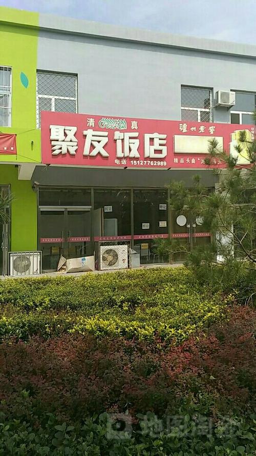 聚友