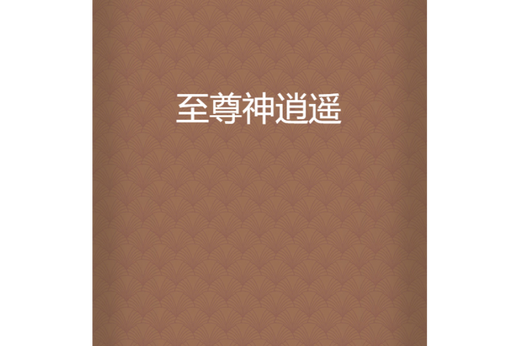 至尊逍遥神