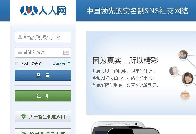 手机人人网旧版登录入口