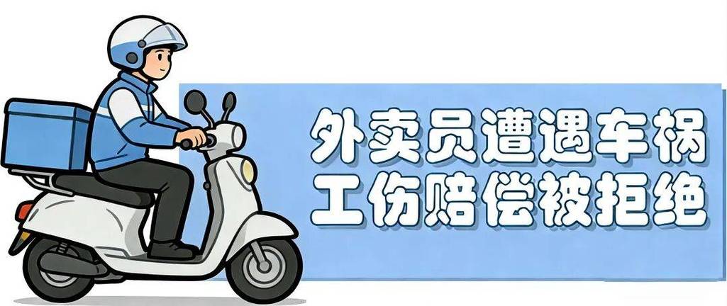 外卖骑手送餐受伤算工伤吗