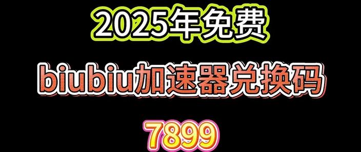 biubiu兑换码永久
