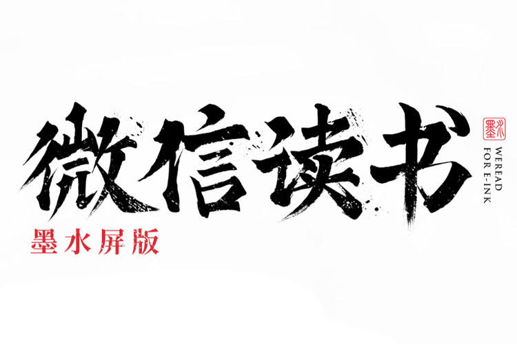 微信读书墨水屏版1.9.8