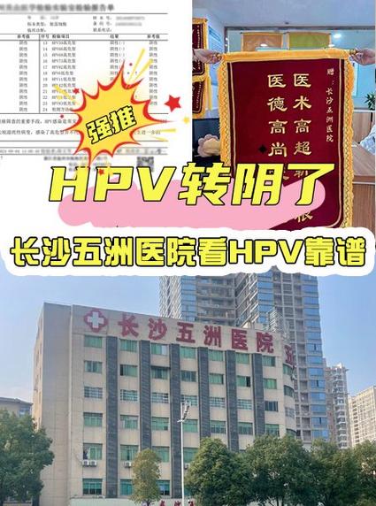 长沙新湘医院治疗hpv怎么样