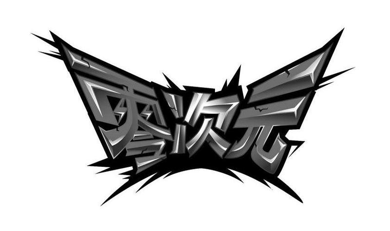 零次元登录