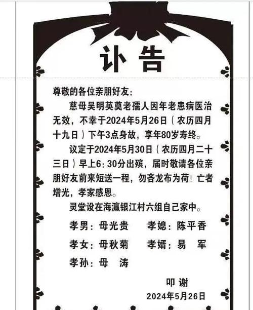 母亲丧事讣告范文