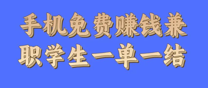 手机兼职赚钱一单一结学生缩略图