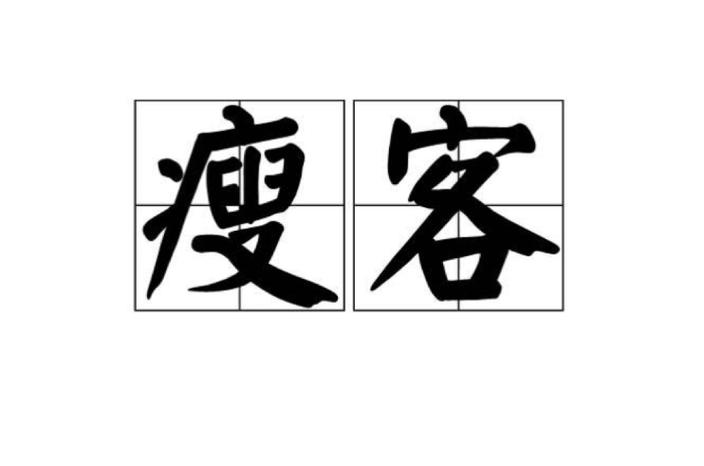形容女孩子瘦的形容词缩略图