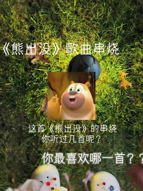 熊出没所有的歌曲