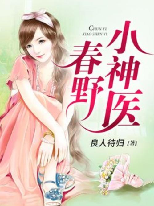 春野小神医缩略图