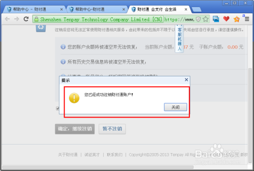 一键注销名下财付通的方法