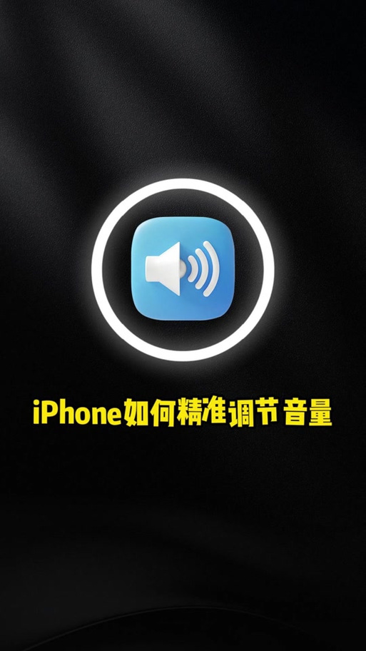 苹果的音量和铃声音量缩略图