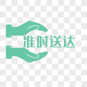一定准时到