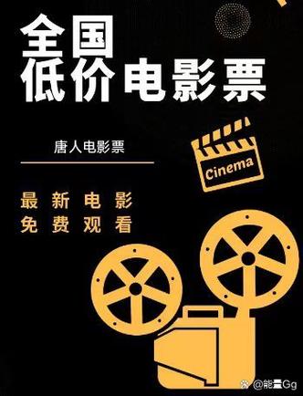 低价电影票