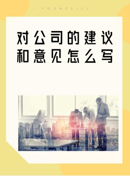 对品牌的建议和意见