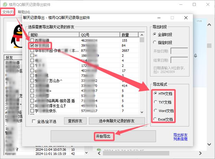 手机qq聊天记录转换成文档
