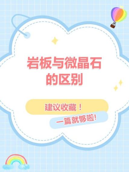 微晶石和岩板的区别缩略图