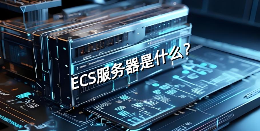 免费云服务器ecs使用