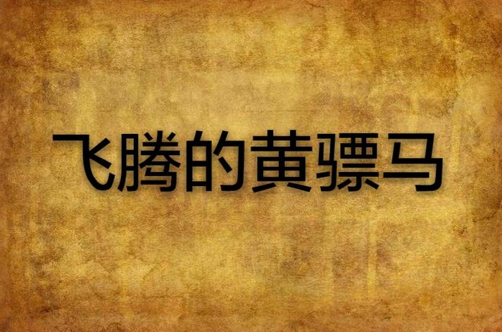 黄骠马属于上八骏吗