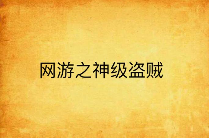 网游之终极盗贼