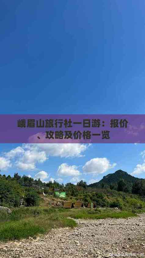 峨眉山一日游费用明细