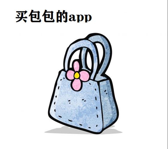 专门买包包的app
