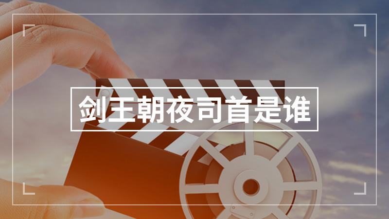 夜司首