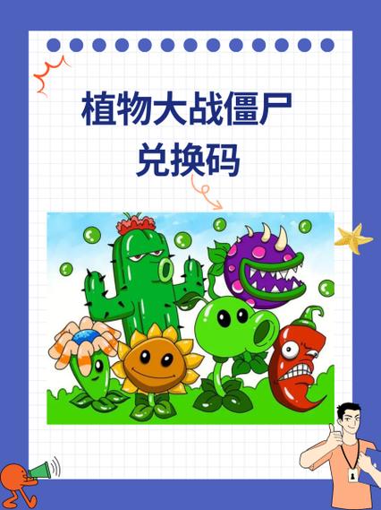 植物大战僵尸兑换码的获取方式