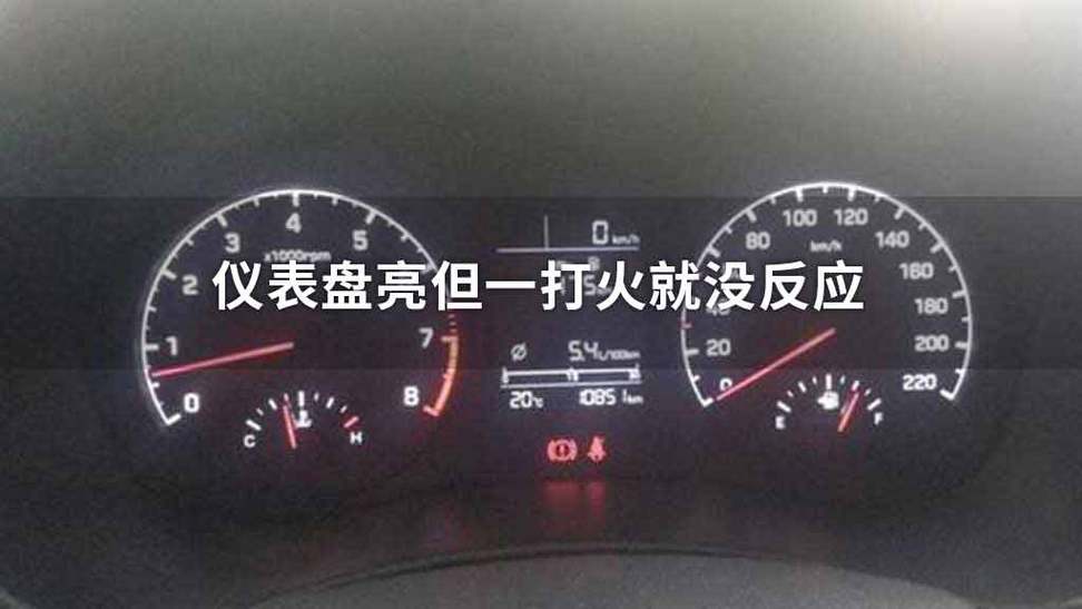 打火没任何反应