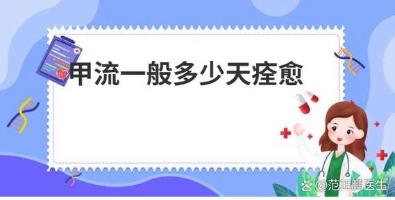 流感一般几天可以痊愈