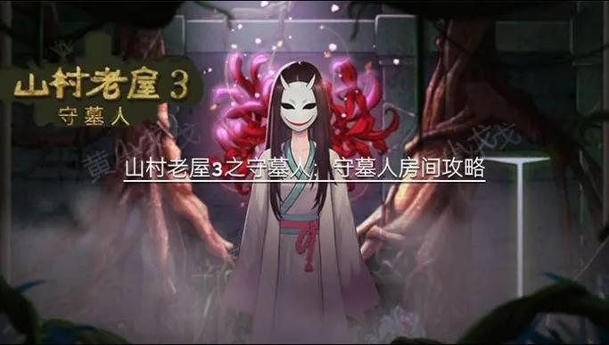 山村老屋游戏解密