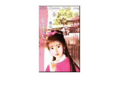 水漾佳人 典心