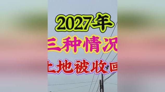 2027年土地要收回吗缩略图