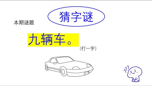 车加偏旁字谜缩略图