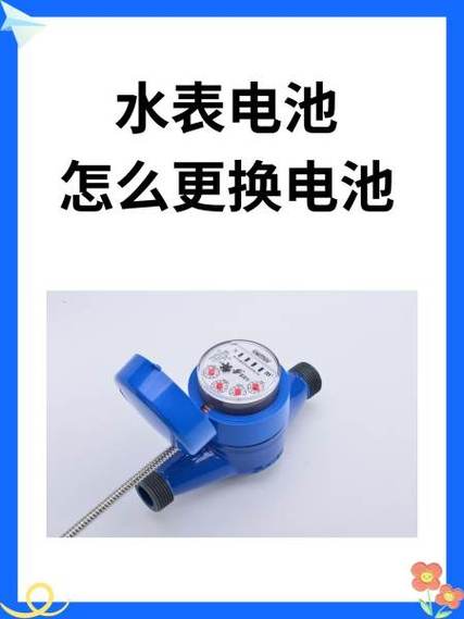 电子水表没电了怎么换电池